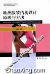 欧洲服装结构设计原理与方法 封面