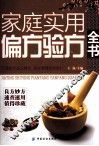 家庭实用偏方验方全书 封面