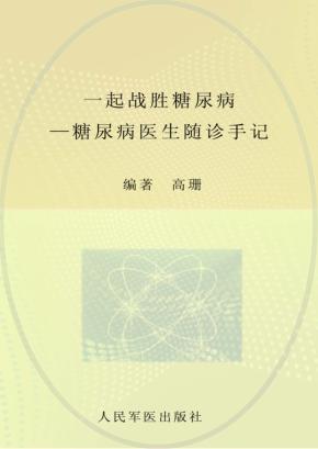一起战胜糖尿病  糖尿病医生随诊手记 封面
