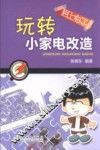 玩转小家电改造 封面