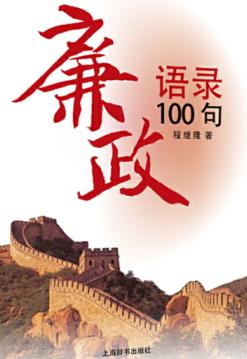廉政语录100句 封面