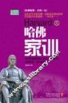 哈佛家训  权威实用版 封面