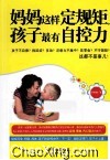 妈妈这样定规矩孩子最有自控力 封面