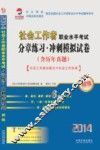 2014社会工作者职业水平考试分章练习·冲刺模拟试卷  初级 封面