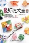 实用折纸大全 封面