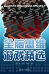 全脑思维游戏精选 封面