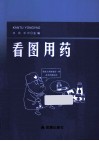 看图用药 封面