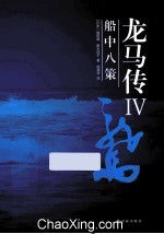 龙马传  4  船中八策 封面