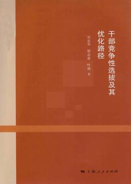 干部竞争性选拔及其优化路径