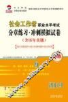 社会工作者职业水平考试分章练习  冲刺模拟试卷  中级  2014 封面