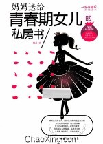 妈妈送给青春期女儿的私房书  权威插图版 封面