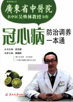 冠心病防治调养一本通 封面