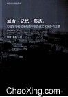 城市·记忆·形态  心理学与社会学视维中的历史文化保护与发展 封面
