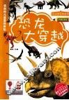 恐龙大穿越  彩图注音版 封面