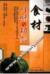 食材性味与功效  汉英对照 封面