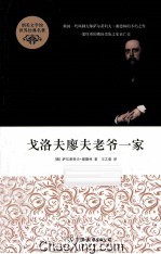 戈洛夫廖夫老爷一家 封面