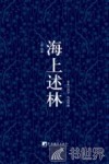 海上述林  卷上  辩林 封面