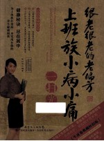 很老很老的老偏方  上班族小病小痛一扫光 封面