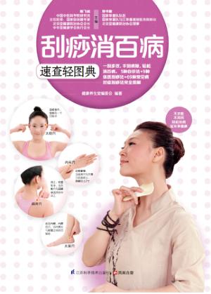 刮痧消百病速查轻图典 封面