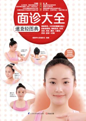 面诊大全速查轻图典 封面
