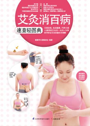 艾灸消百病速查轻图典 封面
