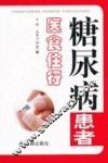 糖尿病患者医食住行 封面