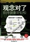 观念对了，获得健康好轻松！ 封面