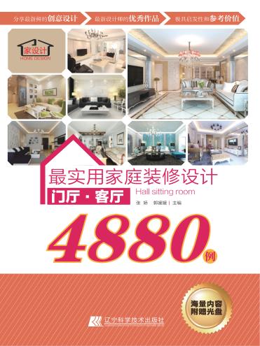 最实用家庭装修设计4880例  门厅、客厅 封面