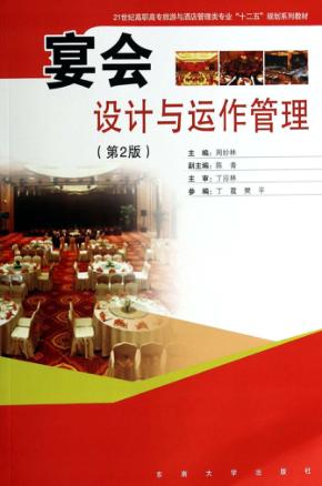 宴会设计与运作管理  第2版 封面
