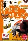 虫虫特工队  彩图注音版 封面