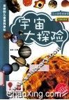 宇宙大冒险  彩图注音版 封面