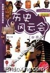 历史风云会  世界  彩图注音版 封面
