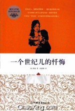 一个世纪儿的忏悔 封面