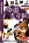 中国吉尼斯  彩图注音版 封面