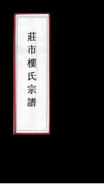 镇海莊市镇楼氏宗谱 封面
