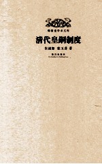 明清史学术文库  清代皇嗣制度 封面