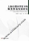 上海自贸区背景下的服务贸易发展研究 封面