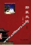 邢襄史话  续编 封面