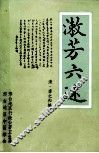 潄芳六述 封面