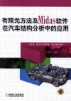 有限元方法及Midas软件在汽车结构分析中的应用 封面
