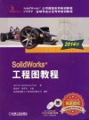 SolidWorks工程图教程 2014版 封面