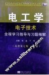 电工学（电子技术）全程学习指导与习题精解  高教第7版  下 封面