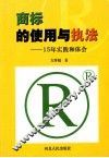 商标的使用与执法 封面