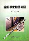 全数字化地图制图 封面