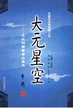 大元星空  忽必烈与紫金山五杰 封面