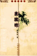 东坡竹 封面