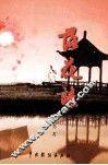 落花诔 封面