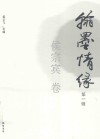 翰墨情缘  第1辑  侯宗宾卷 封面