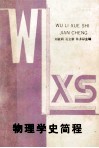 物理学史简程 封面