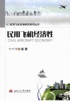 民用飞机经济性 封面